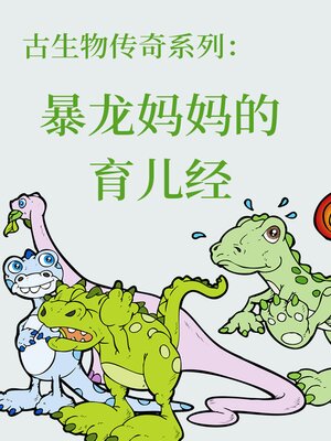 cover image of 古生物传奇系列：暴龙妈妈的育儿经